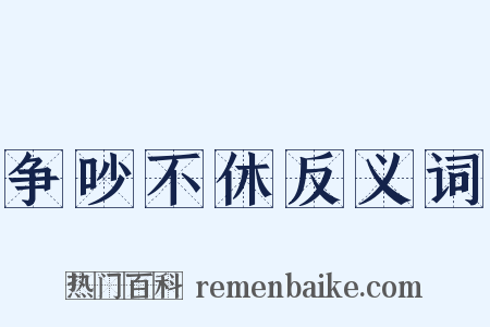 争吵不休反义词是什么意思的图片